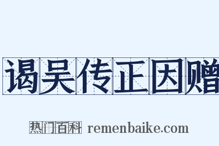 谒吴传正因赠是什么意思的图片